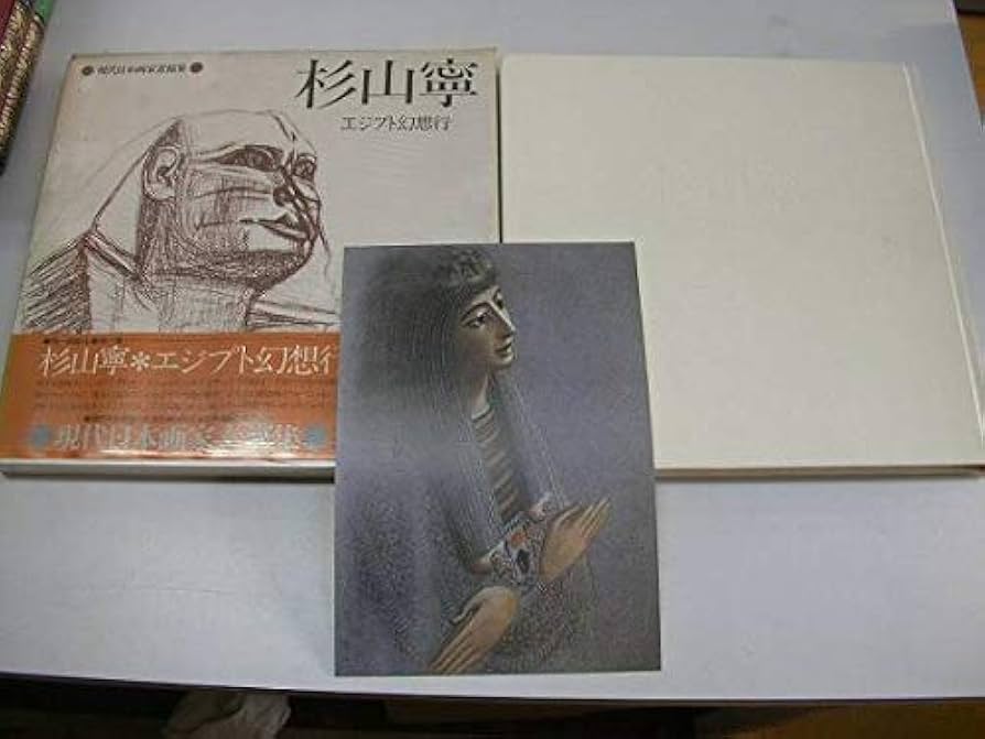 Amazon.co.jp: 杉山寧エジプト幻想行現代日本画家素描集1画集